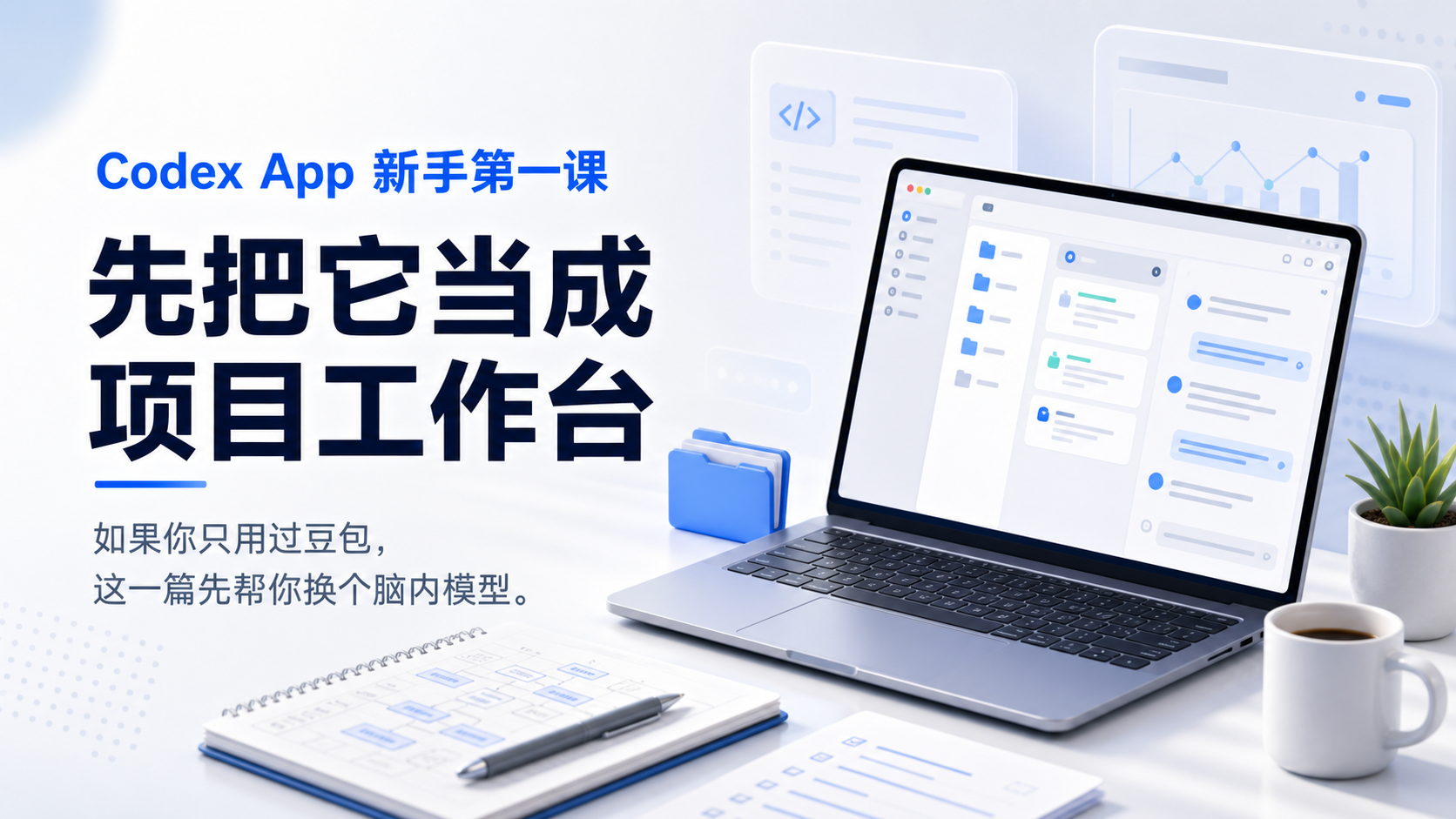 Codex App 新手课 01:如果你只用过豆包,怎么理解 Codex App