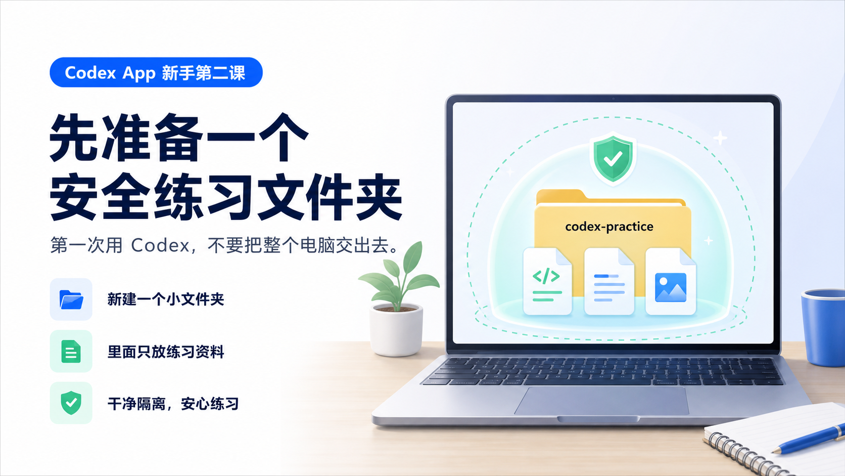 Codex App 新手课 02:第一次使用前,先准备安全练习文件夹