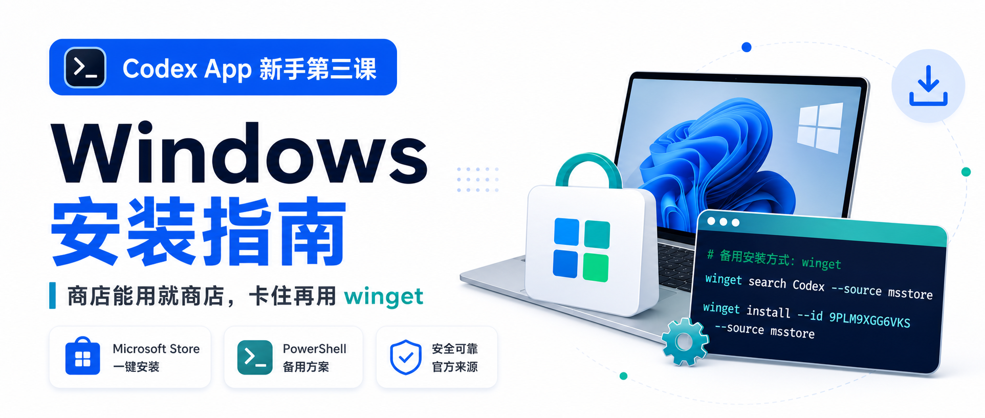 Codex App 新手课 03:Windows 安装,商店能用就商店