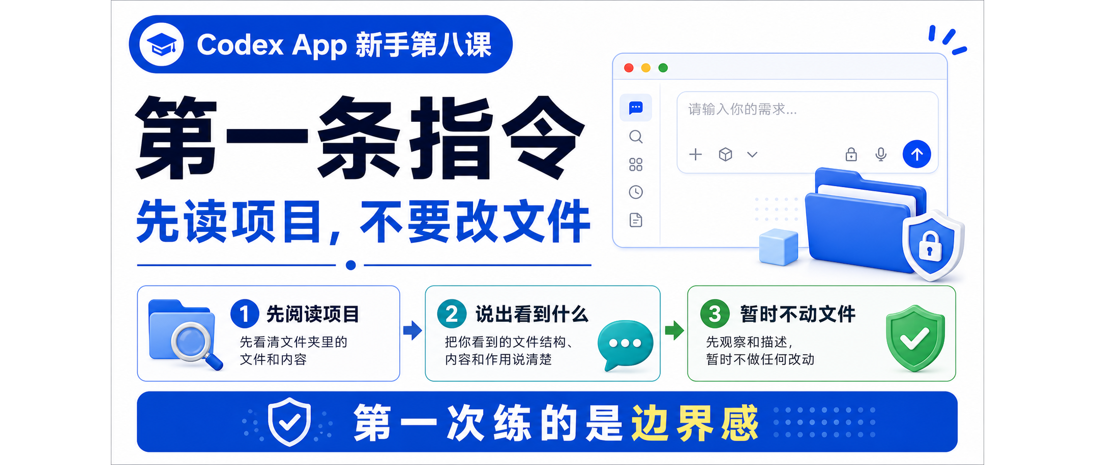 Codex App 新手课 08:第一条指令,先读项目不要改文件