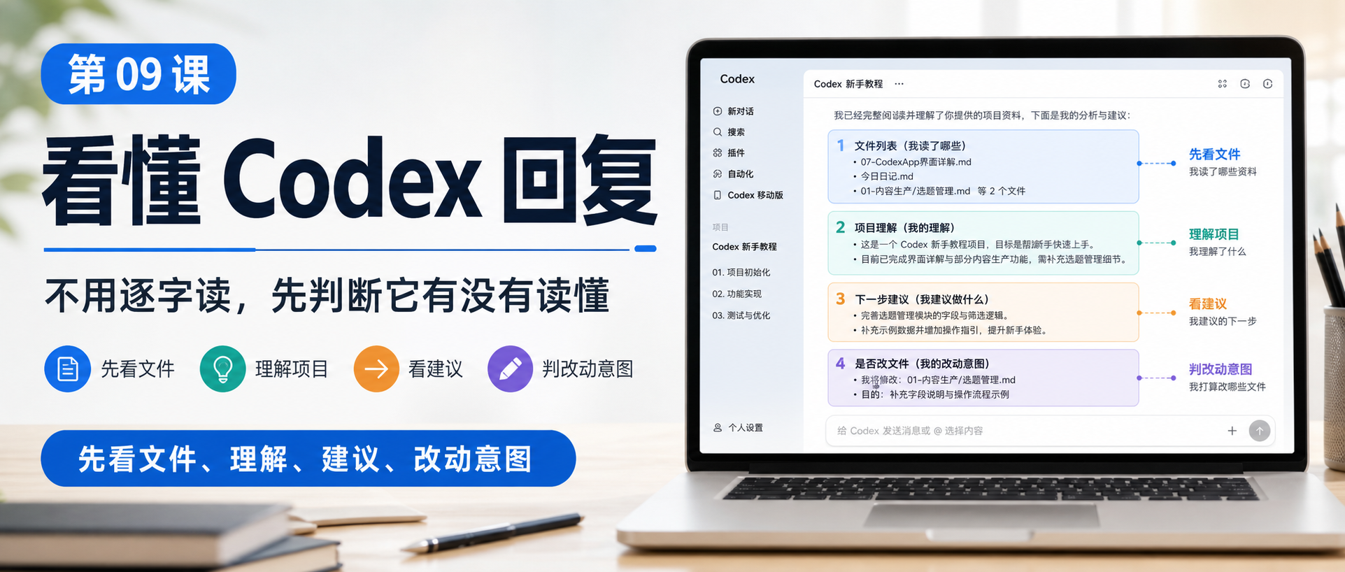 Codex App 新手课 09:看懂回复,先判断它有没有读懂