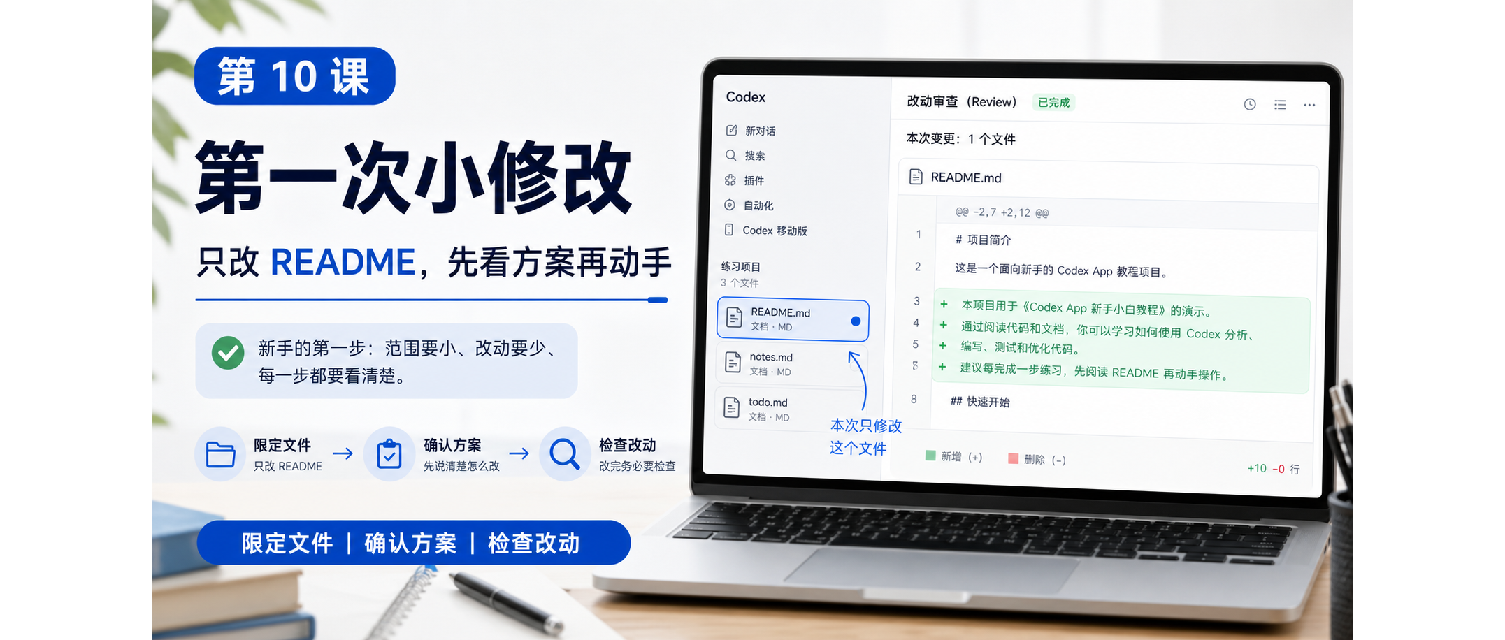 Codex App 新手课 10:第一次小修改,让它补 README