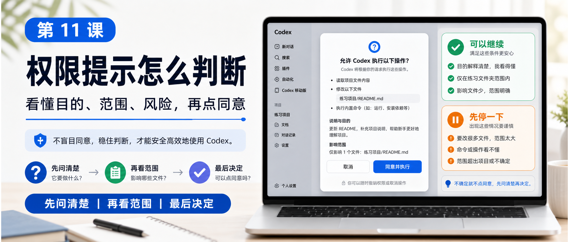Codex App 新手课 11:权限和风险,什么时候可以点同意